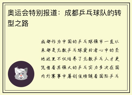 奥运会特别报道：成都乒乓球队的转型之路