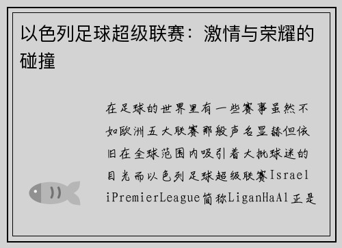 以色列足球超级联赛：激情与荣耀的碰撞