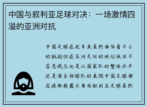 中国与叙利亚足球对决：一场激情四溢的亚洲对抗