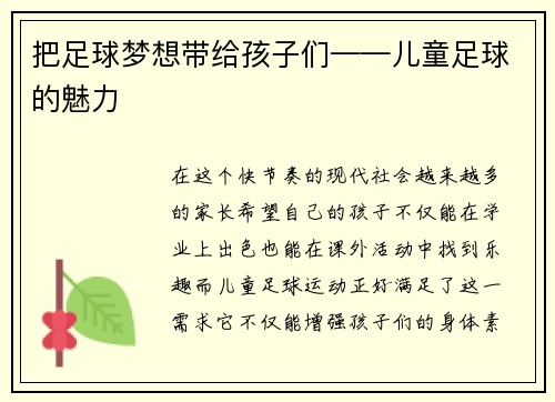 把足球梦想带给孩子们——儿童足球的魅力