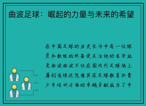 曲波足球：崛起的力量与未来的希望