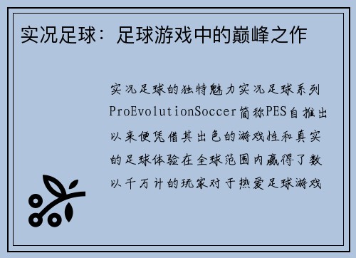 实况足球：足球游戏中的巅峰之作