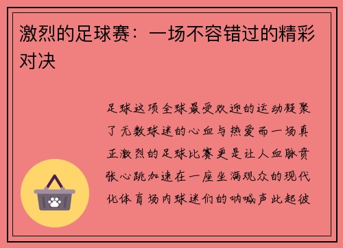 激烈的足球赛：一场不容错过的精彩对决