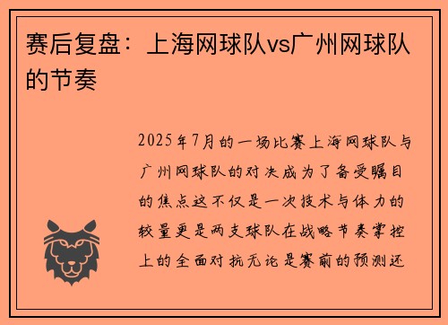 赛后复盘：上海网球队vs广州网球队的节奏