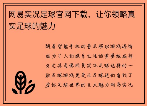 网易实况足球官网下载，让你领略真实足球的魅力