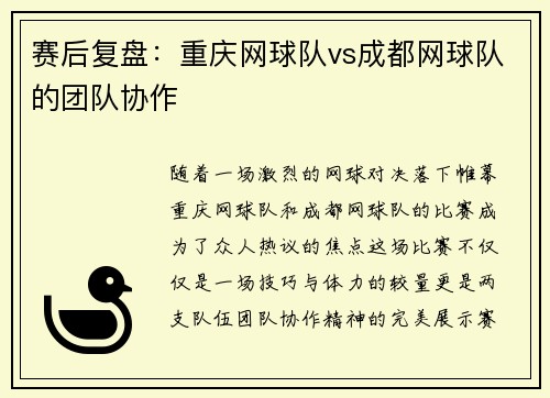 赛后复盘：重庆网球队vs成都网球队的团队协作