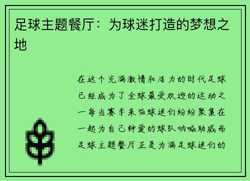 足球主题餐厅：为球迷打造的梦想之地