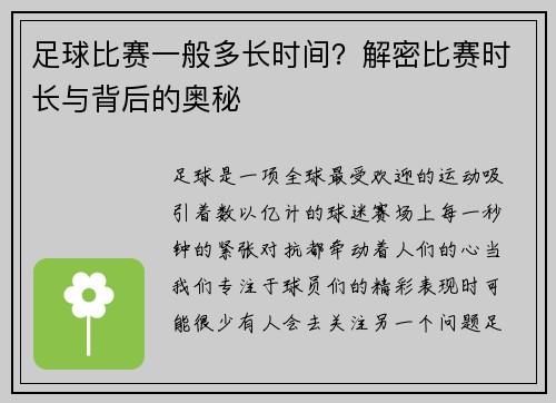 足球比赛一般多长时间？解密比赛时长与背后的奥秘