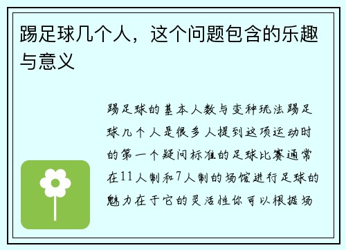 踢足球几个人，这个问题包含的乐趣与意义