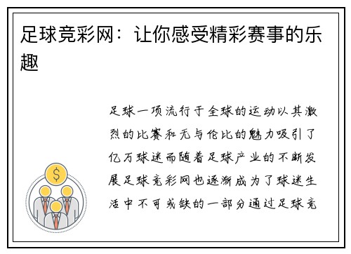 足球竞彩网：让你感受精彩赛事的乐趣