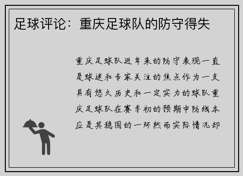 足球评论：重庆足球队的防守得失
