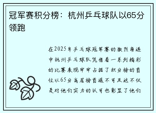 冠军赛积分榜：杭州乒乓球队以65分领跑