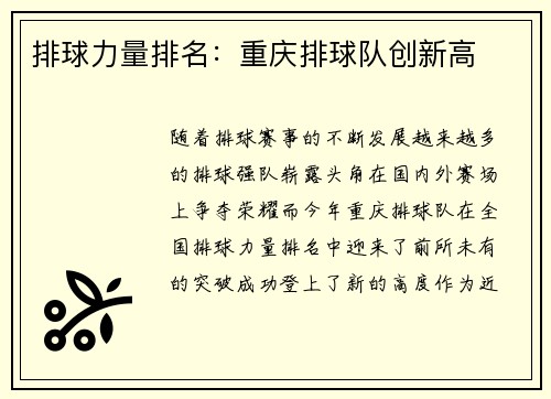 排球力量排名：重庆排球队创新高