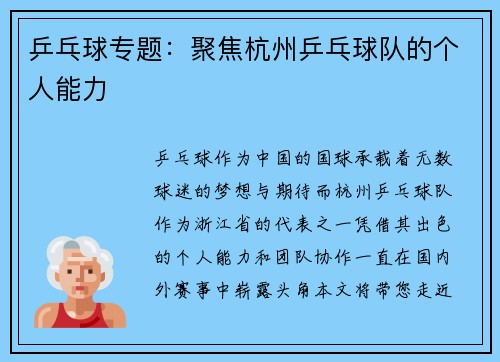 乒乓球专题：聚焦杭州乒乓球队的个人能力