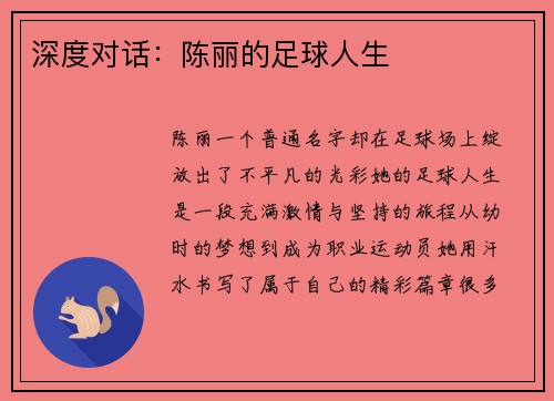 深度对话：陈丽的足球人生