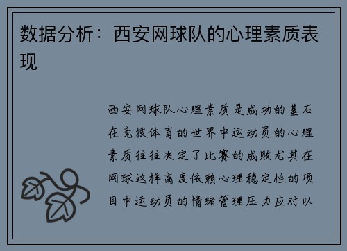 数据分析：西安网球队的心理素质表现
