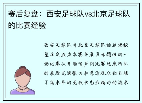 赛后复盘：西安足球队vs北京足球队的比赛经验