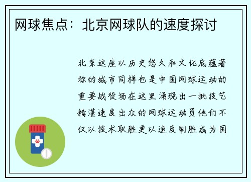 网球焦点：北京网球队的速度探讨