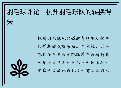 羽毛球评论：杭州羽毛球队的转换得失