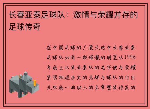长春亚泰足球队：激情与荣耀并存的足球传奇