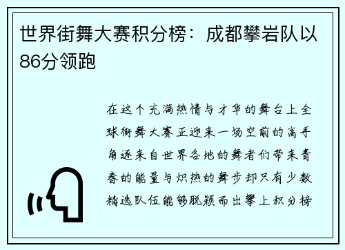 世界街舞大赛积分榜：成都攀岩队以86分领跑