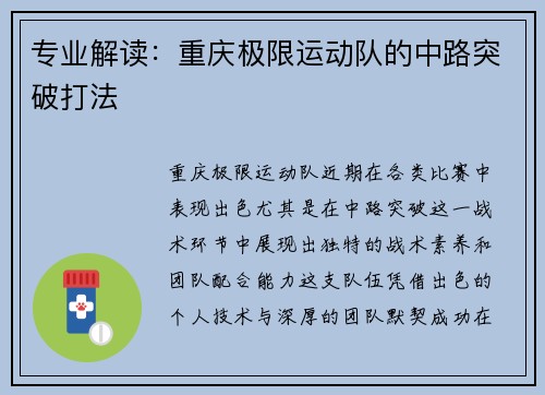 专业解读：重庆极限运动队的中路突破打法
