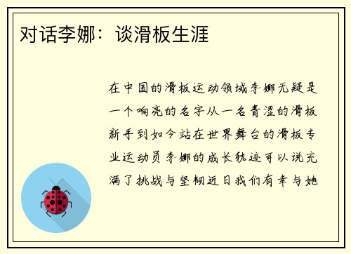 对话李娜：谈滑板生涯