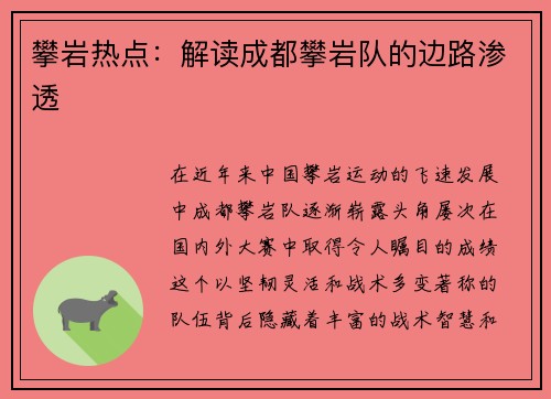 攀岩热点：解读成都攀岩队的边路渗透