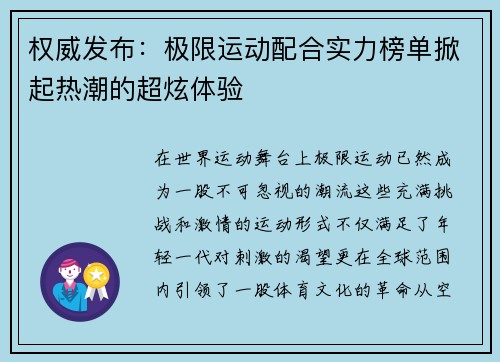 权威发布：极限运动配合实力榜单掀起热潮的超炫体验