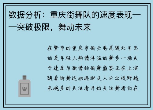 数据分析：重庆街舞队的速度表现——突破极限，舞动未来