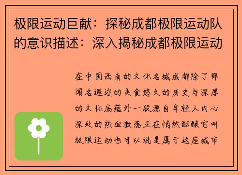 极限运动巨献：探秘成都极限运动队的意识描述：深入揭秘成都极限运动队的独特精神与热血信仰