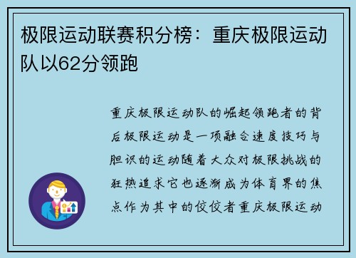 极限运动联赛积分榜：重庆极限运动队以62分领跑