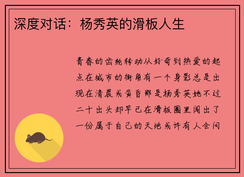 深度对话：杨秀英的滑板人生