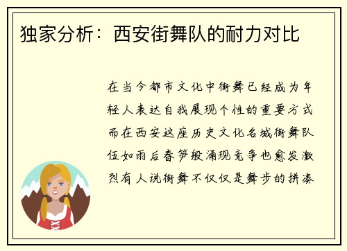独家分析：西安街舞队的耐力对比