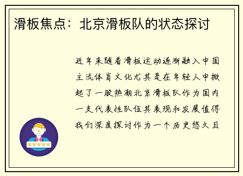滑板焦点：北京滑板队的状态探讨