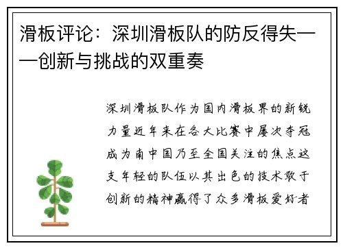 滑板评论：深圳滑板队的防反得失——创新与挑战的双重奏