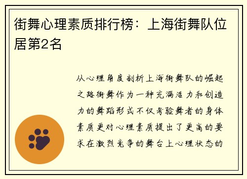 街舞心理素质排行榜：上海街舞队位居第2名