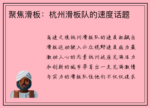 聚焦滑板：杭州滑板队的速度话题