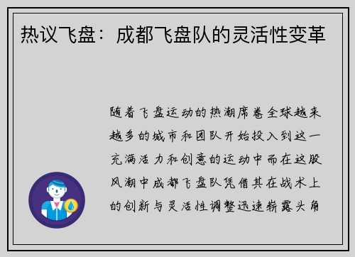 热议飞盘：成都飞盘队的灵活性变革