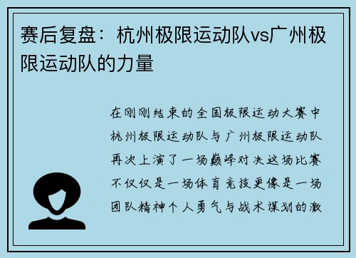 赛后复盘：杭州极限运动队vs广州极限运动队的力量