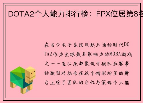 DOTA2个人能力排行榜：FPX位居第8名