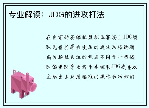 专业解读：JDG的进攻打法