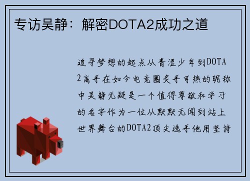 专访吴静：解密DOTA2成功之道