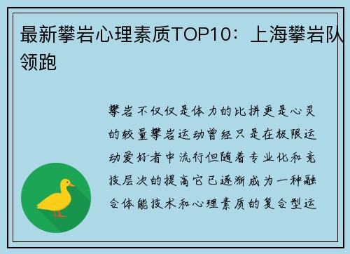 最新攀岩心理素质TOP10：上海攀岩队领跑