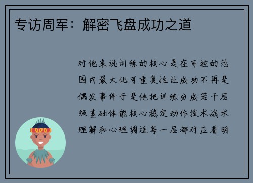 专访周军:解密飞盘成功之道