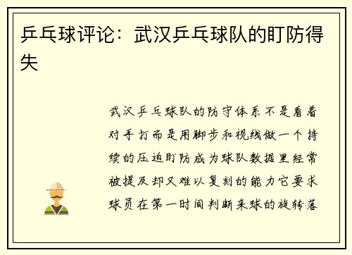 乒乓球评论：武汉乒乓球队的盯防得失