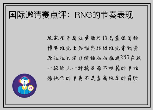 国际邀请赛点评：RNG的节奏表现