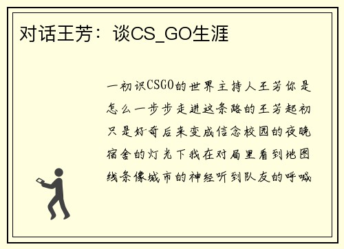 对话王芳：谈CS_GO生涯