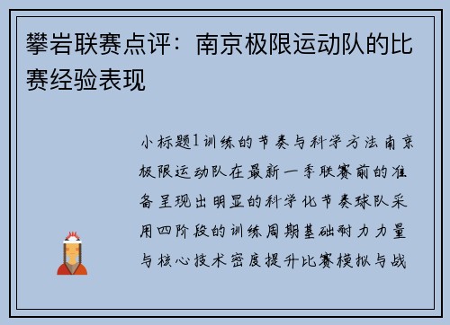 攀岩联赛点评：南京极限运动队的比赛经验表现