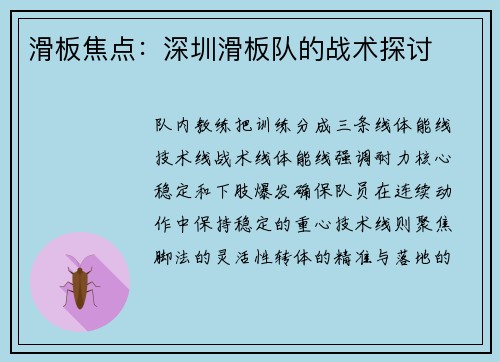 滑板焦点：深圳滑板队的战术探讨